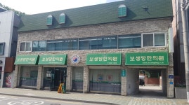 보생당한의원