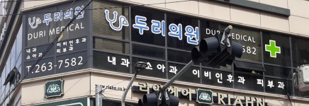 두리의원