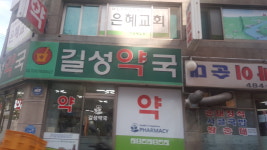 길성약국