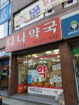 다나약국