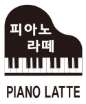 피아노라떼 피아노교습소