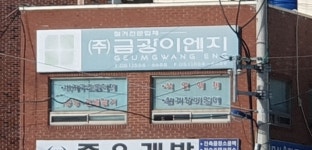 금광이엔지