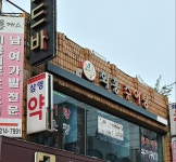 화홍추어탕