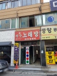 석수노래방