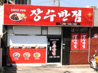장수반점