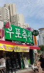 우포축산
