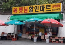 햇님할인마트