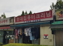 현대컴퓨터크리닝