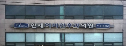 연세이비인후과의원