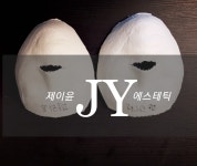 제이윤 에스테틱