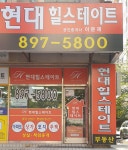 현대힐스테이트공인중개사사무소
