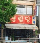 경림당