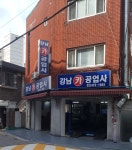 강남카공업사