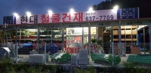 현대철물건재