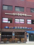 김수성한의원