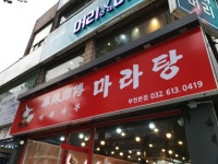 마라사부 부천본점