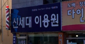 신세대이용원