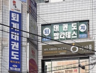태권도퇴계체육관