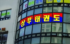 상무태권도교육관