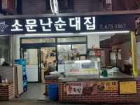 소문난순대집