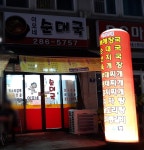 이모네순대국