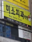 미소치과의원