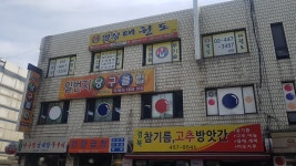일번지당구장