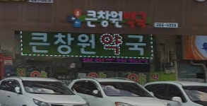 큰창원약국