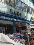 대원공구