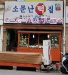 소문난떡집