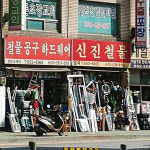 신진철물