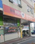동아공인중개사사무소
