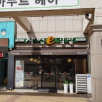 자연e김밥 수성하이츠점