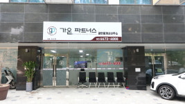 가온파트너스공인중개사사무소