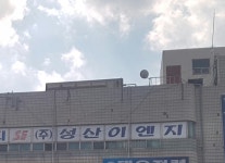 성산이엔지