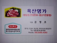옥산명가