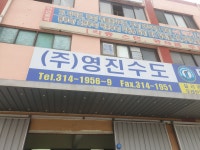영진수도상사