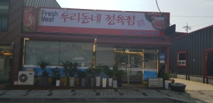 우리동네정육점
