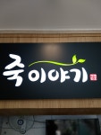 죽이야기 인천 강화점