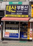 태산부동산공인중개사