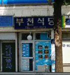부천식당