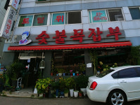 서순란숯불목잡부 부천본점