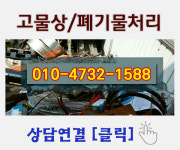 시흥폐기물처리고물상