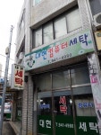 대현컴퓨터세탁
