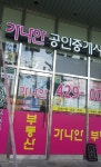 가나안공인중개사사무소