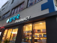 참약국