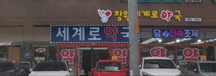 창원세계로약국