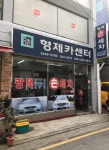 형제카센타