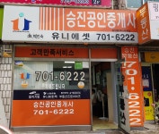 승진공인중개사사무소