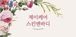 J케어스킨&바디